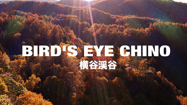 Chino ✕ BIRD'S EYE in 横谷渓谷の紅葉　ドローン撮影